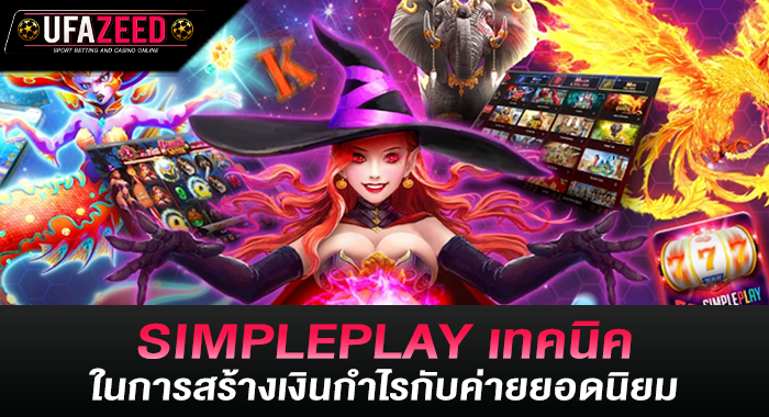 SIMPLEPLAY เทคนิคในการสร้างเงินกำไรกับค่ายยอดนิยม