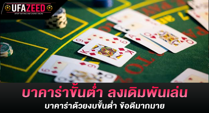 บาคาร่าขั้นต่ำ ลงเดิมพันเล่นบาคาร่าด้วยงบขั้นต่ำ ข้อดีมากมาย