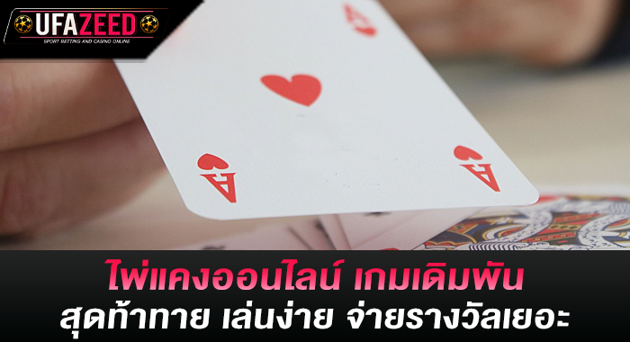 ไพ่แคงออนไลน์ เกมเดิมพันสุดท้าทาย เล่นง่าย จ่ายรางวัลเยอะ