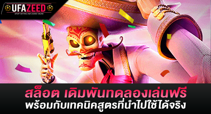 สล็อต เดิมพันทดลองเล่นฟรีพร้อมกับเทคนิคสูตรที่นำไปใช้ได้จริง