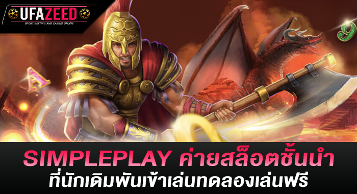 SIMPLEPLAY ค่ายสล็อตชั้นนำ ที่นักเดิมพันเข้าเล่นทดลองเล่นฟรี