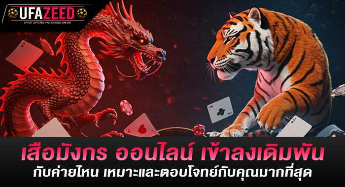 เสือมังกร เข้าลงเดิมพันกับค่ายไหน ตอบโจทย์กับคุณมากที่สุด