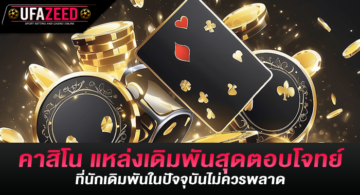 คาสิโน แหล่งเดิมพันตอบโจทย์ที่นักเดิมพันในปัจจุบันไม่ควรพลาด