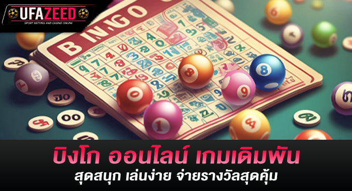 บิงโก ออนไลน์ เกมเดิมพันสุดสนุก เล่นง่าย จ่ายรางวัลสุดคุ้ม