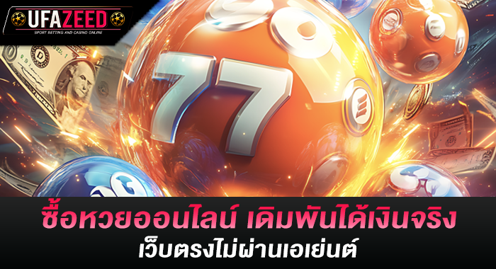 ซื้อหวยออนไลน์ เดิมพันได้เงินจริง เว็บตรงไม่ผ่านเอเย่นต์